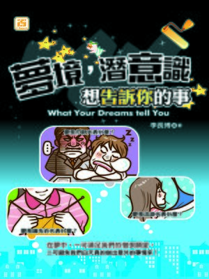 cover image of 夢境，潛意識想告訴你的事